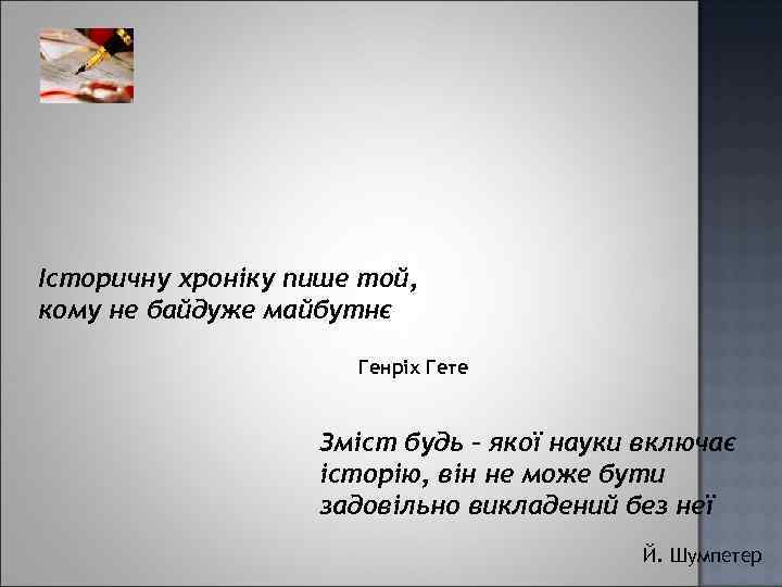 Історичну хроніку пише той, кому не байдуже майбутнє Генріх Гете Зміст будь – якої