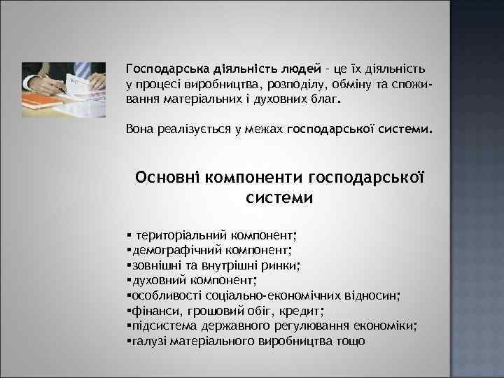 Господарська діяльність людей – це їх діяльність у процесі виробництва, розподілу, обміну та споживання