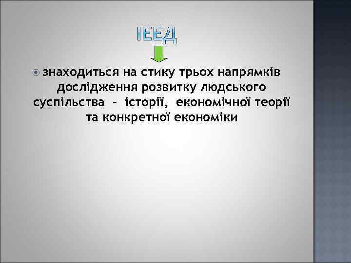  знаходиться на стику трьох напрямків дослідження розвитку людського суспільства – історії, економічної теорії