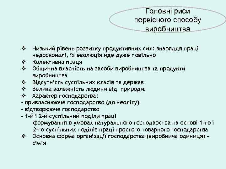 Головні риси первісного способу виробництва Низький рівень розвитку продуктивних сил: знаряддя праці недосконалі, їх