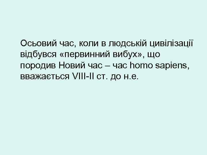 Осьовий час, коли в людській цивілізації відбувся «первинний вибух» , що породив Новий час