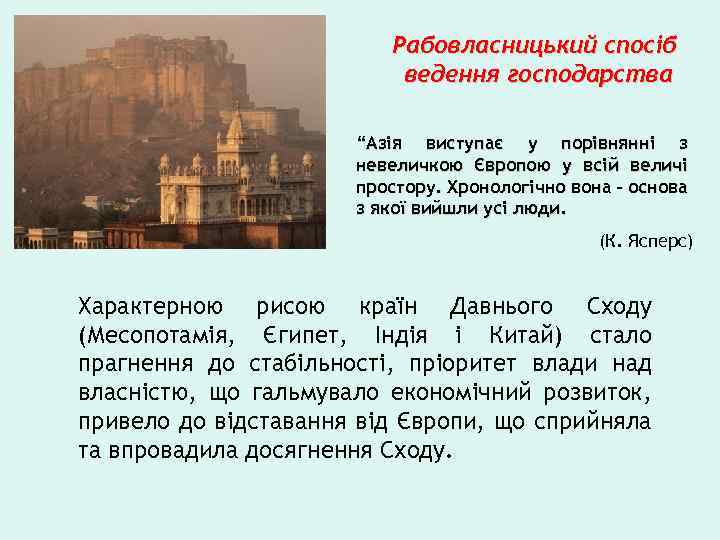 Рабовласницький спосіб ведення господарства “Азія виступає у порівнянні з невеличкою Європою у всій величі