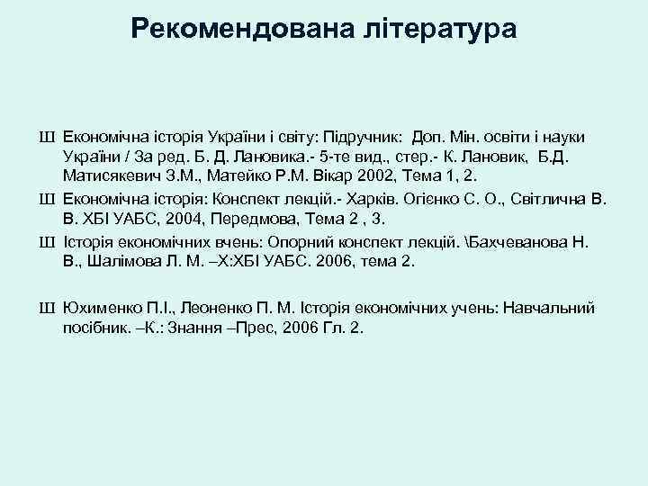 Рекомендована література Ш Економічна історія України і світу: Підручник: Доп. Мін. освіти і науки