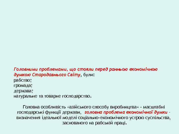 Головними проблемами, що стояли перед ранньою економічною думкою Стародавнього Світу, були: Світу рабство; громада;