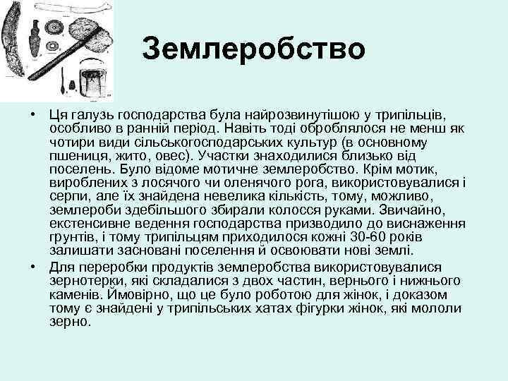 Землеробство • Ця галузь господарства була найрозвинутішою у трипільців, особливо в ранній період. Навіть