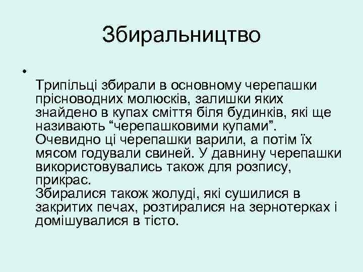 Збиральництво • Трипільці збирали в основному черепашки прісноводних молюсків, залишки яких знайдено в купах