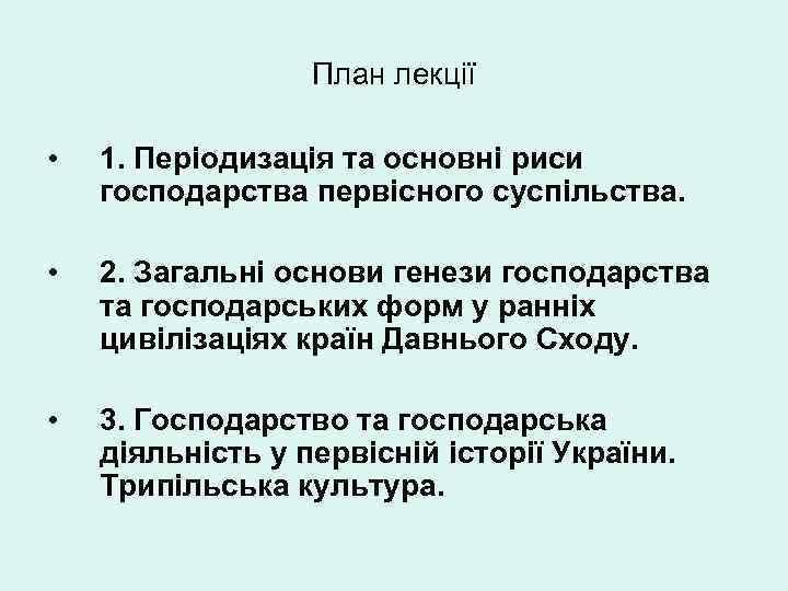 План лекції • 1. Періодизація та основні риси господарства первісного суспільства. • 2. Загальні