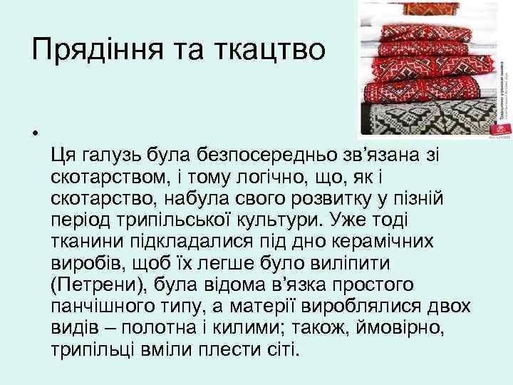 Прядіння та ткацтво • Ця галузь була безпосередньо зв’язана зі скотарством, і тому логічно,