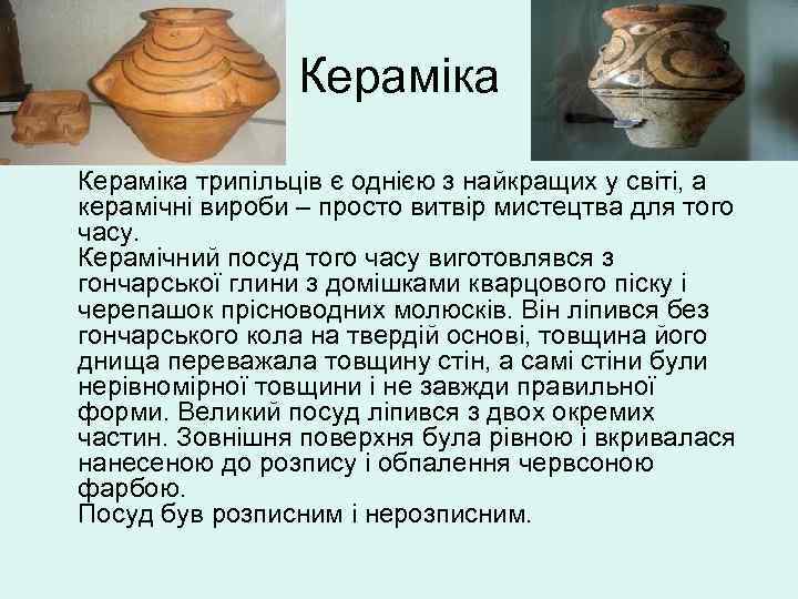 Кераміка • Кераміка трипільців є однією з найкращих у світі, а керамічні вироби –