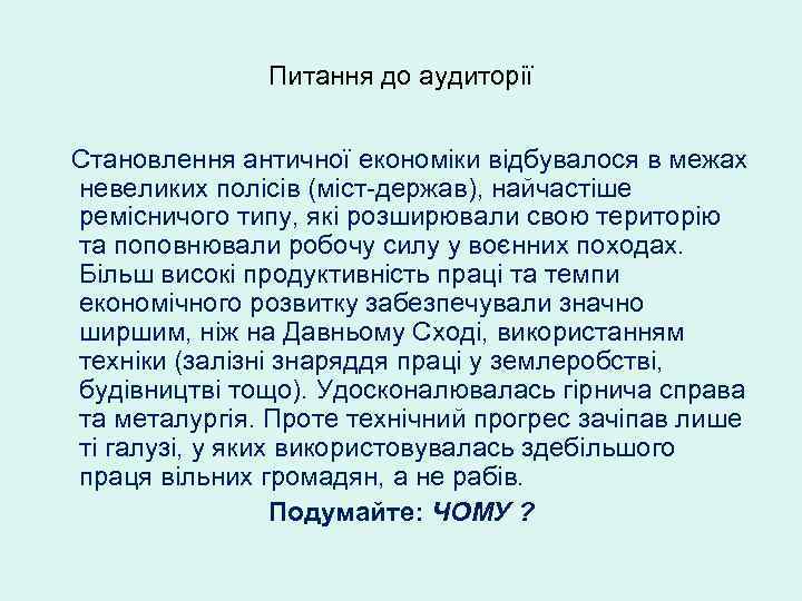 Питання до аудиторії Становлення античної економіки відбувалося в межах невеликих полісів (міст-держав), найчастіше ремісничого