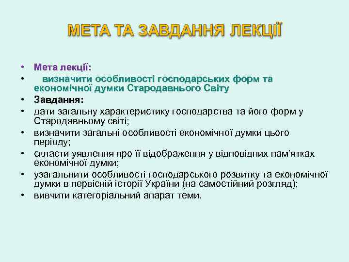  • Мета лекції: • визначити особливості господарських форм та економічної думки Стародавнього Світу