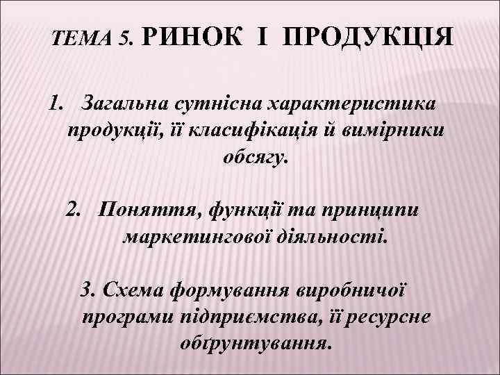 ТЕМА 5. РИНОК І ПРОДУКЦІЯ 1. Загальна сутнісна характеристика продукції, її класифікація й вимірники