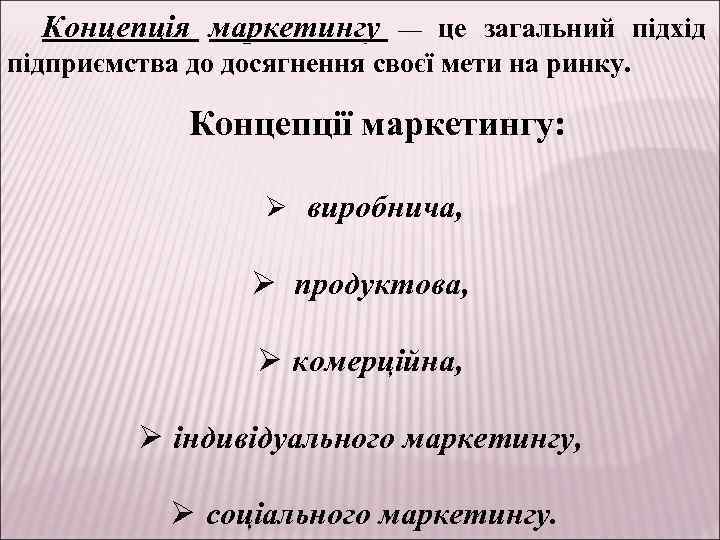 Концепція маркетингу — це загальний підхід підприємства до досягнення своєї мети на ринку. Концепції