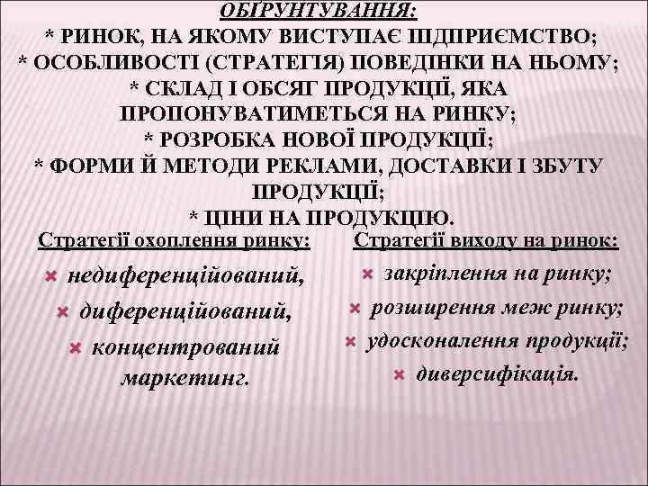 ОБҐРУНТУВАННЯ: * РИНОК, НА ЯКОМУ ВИСТУПАЄ ПІДПРИЄМСТВО; * ОСОБЛИВОСТІ (СТРАТЕГІЯ) ПОВЕДІНКИ НА НЬОМУ; *