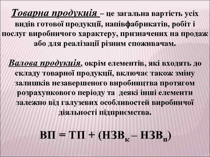 Товарна продукція – це загальна вартість усіх видів готової продукції, напівфабрикатів, робіт і послуг