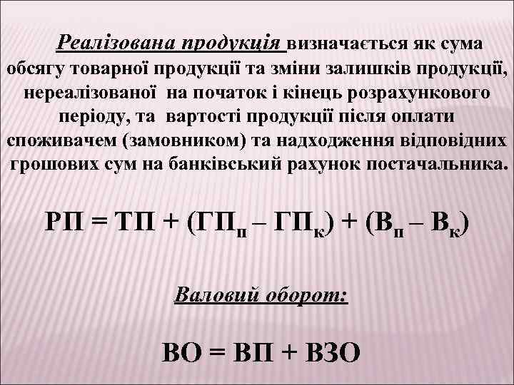 Реалізована продукція визначається як сума обсягу товарної продукції та зміни залишків продукції, нереалізованої на