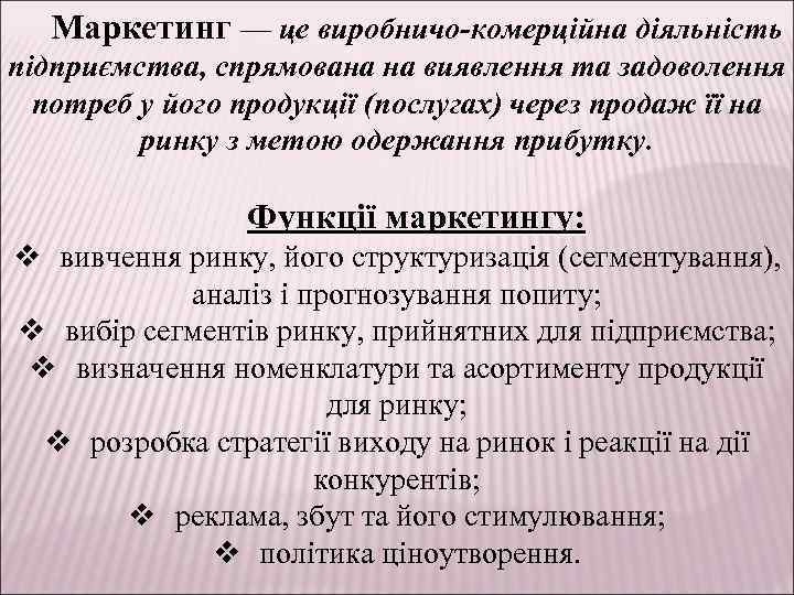 Маркетинг — це виробничо-комерційна діяльність підприємства, спрямована на виявлення та задоволення потреб у його