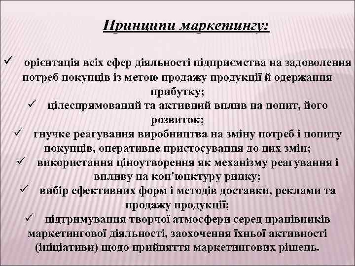 Принципи маркетингу: ü орієнтація всіх сфер діяльності підприємства на задоволення потреб покупців із метою