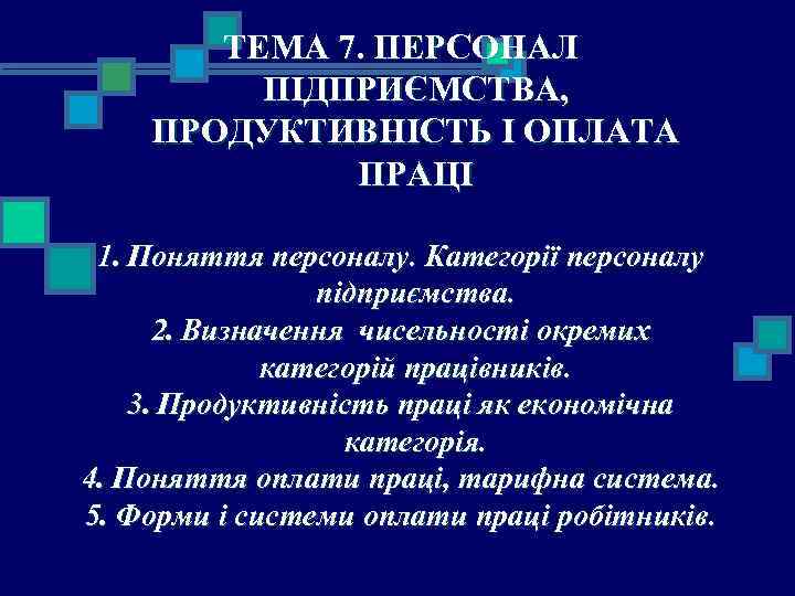 ТЕМА 7. ПЕРСОНАЛ ПІДПРИЄМСТВА, ПРОДУКТИВНІСТЬ І ОПЛАТА ПРАЦІ 1. Поняття персоналу. Категорії персоналу підприємства.