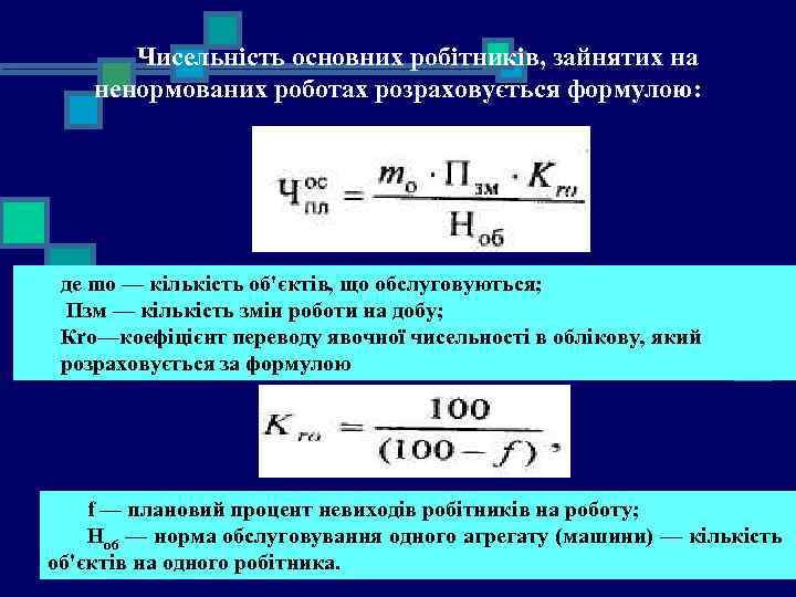Чисельність основних робітників, зайнятих на ненормованих роботах розраховується формулою: де mo — кількість об'єктів,