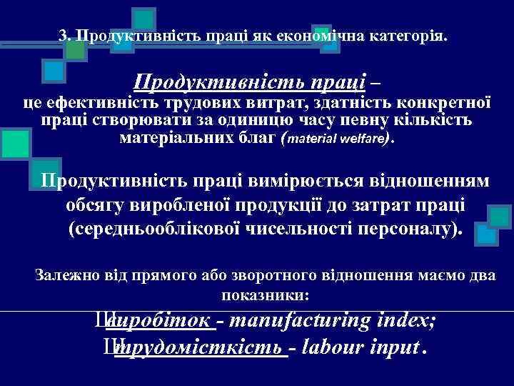 3. Продуктивність праці як економічна категорія. Продуктивність праці – це ефективність трудових витрат, здатність