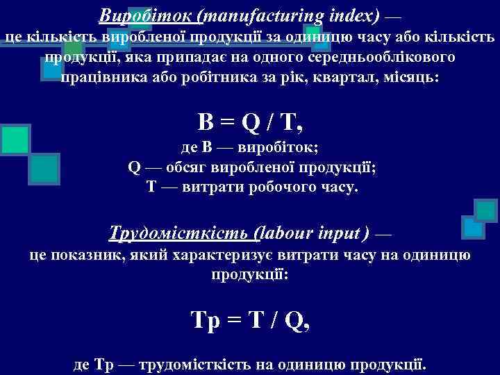 Виробіток (manufacturing index) — це кількість виробленої продукції за одиницю часу або кількість продукції,