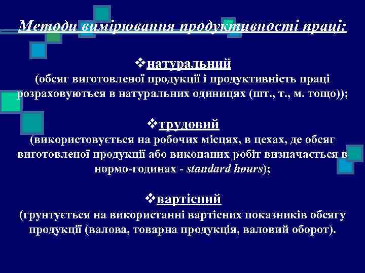 Методи вимірювання продуктивності праці: vнатуральний (обсяг виготовленої продукції і продуктивність праці розраховуються в натуральних