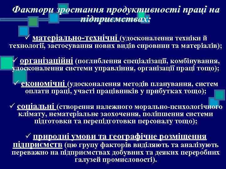 Фактори зростання продуктивності праці на підприємствах: ü матеріально-технічні (удосконалення техніки й технології, застосування нових