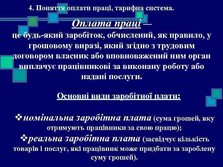 4. Поняття оплати праці, тарифна система. Оплата праці — це будь-який заробіток, обчислений, як