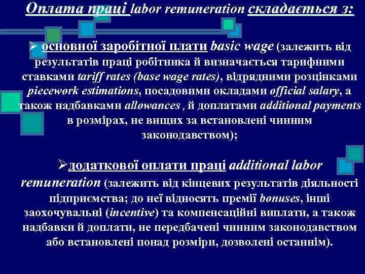Оплата праці labor remuneration складається з: Ø основної заробітної плати basic wage (залежить від