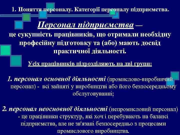 1. Поняття персоналу. Категорії персоналу підприємства. Персонал підприємства — це сукупність працівників, що отримали