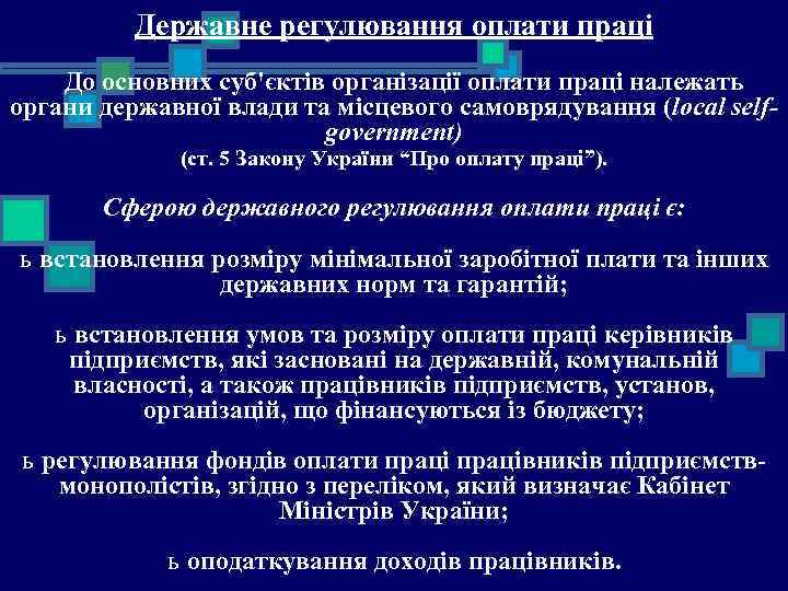 Державне регулювання оплати праці До основних суб'єктів організації оплати праці належать органи державної влади