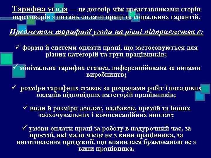 Тарифна угода — це договір між представниками сторін переговорів з питань оплати праці та