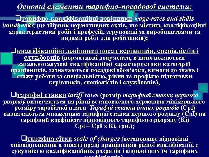 Основні елементи тарифно-посадової системи: qтарифно-кваліфікаційні довідники wage-rates and skills handbooks, (це збірник нормативних актів,