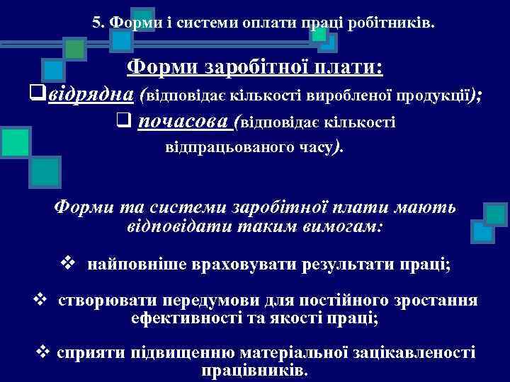 5. Форми і системи оплати праці робітників. Форми заробітної плати: qвідрядна (відповідає кількості виробленої