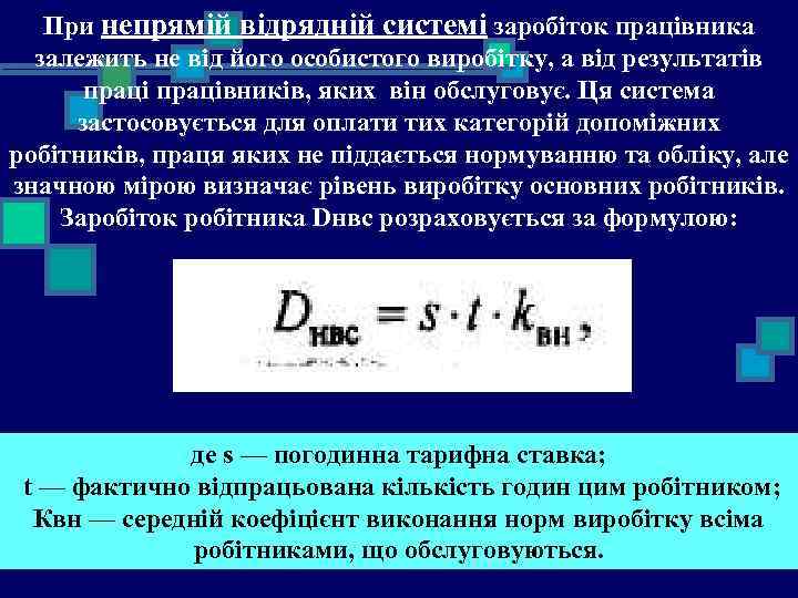 При непрямій відрядній системі заробіток працівника залежить не від його особистого виробітку, а від