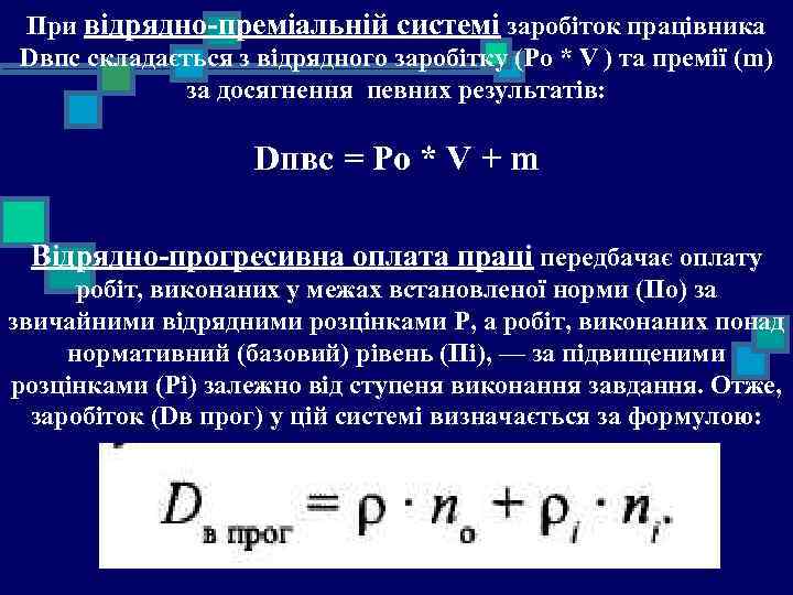 При відрядно-преміальній системі заробіток працівника Dвпс складається з відрядного заробітку (Po * V )