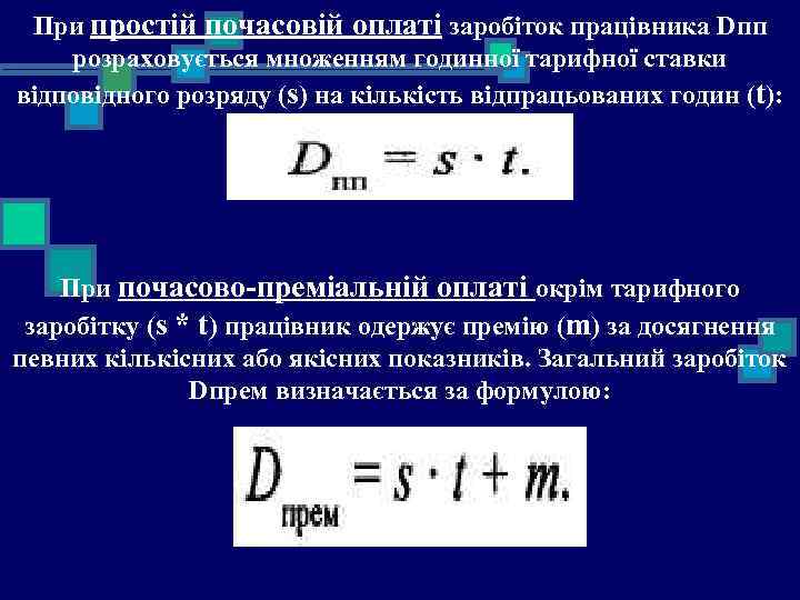 При простій почасовій оплаті заробіток працівника Dпп розраховується множенням годинної тарифної ставки відповідного розряду