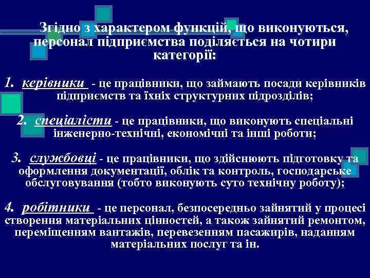 Згідно з характером функцій, що виконуються, персонал підприємства поділяється на чотири категорії: 1. керівники