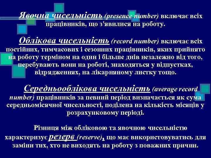 Явочна чисельність (presence number) включає всіх працівників, що з'явилися на роботу. Облікова чисельність (record