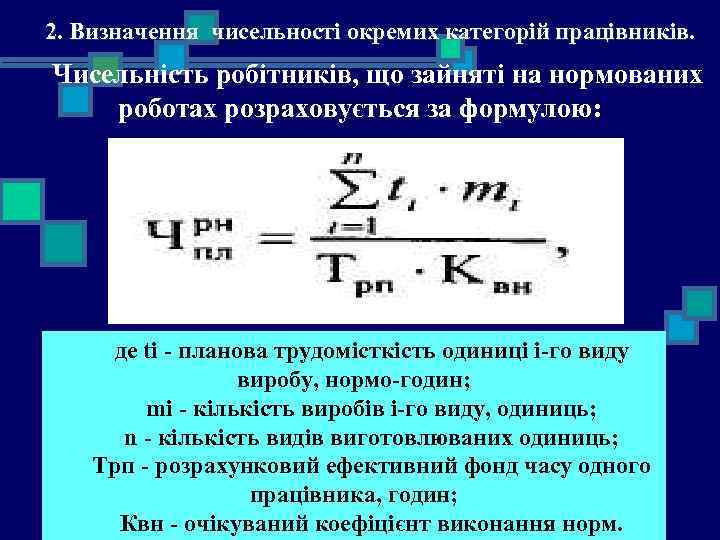 2. Визначення чисельності окремих категорій працівників. Чисельність робітників, що зайняті на нормованих роботах розраховується
