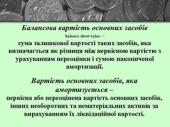 Балансова вартість основних засобів balance sheet value – сума залишкової вартості таких засобів, яка