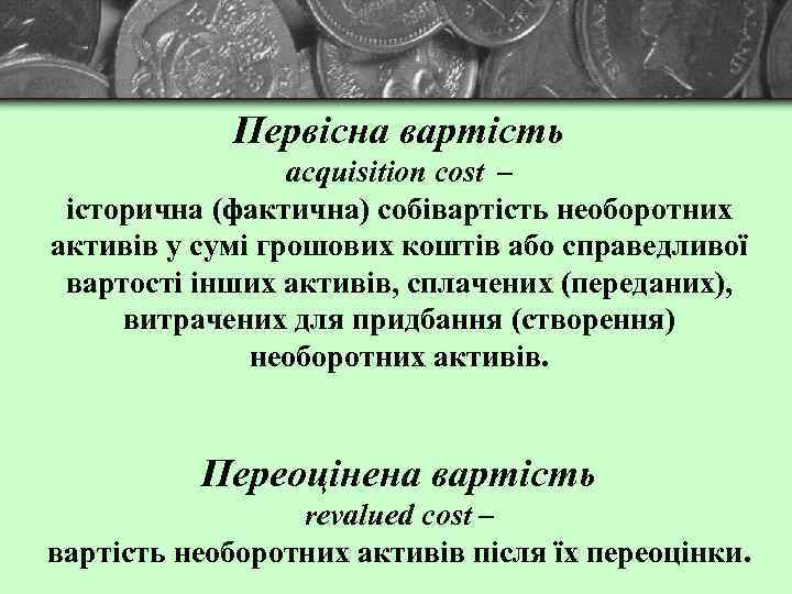 Первісна вартість acquisition cost – історична (фактична) собівартість необоротних активів у сумі грошових коштів