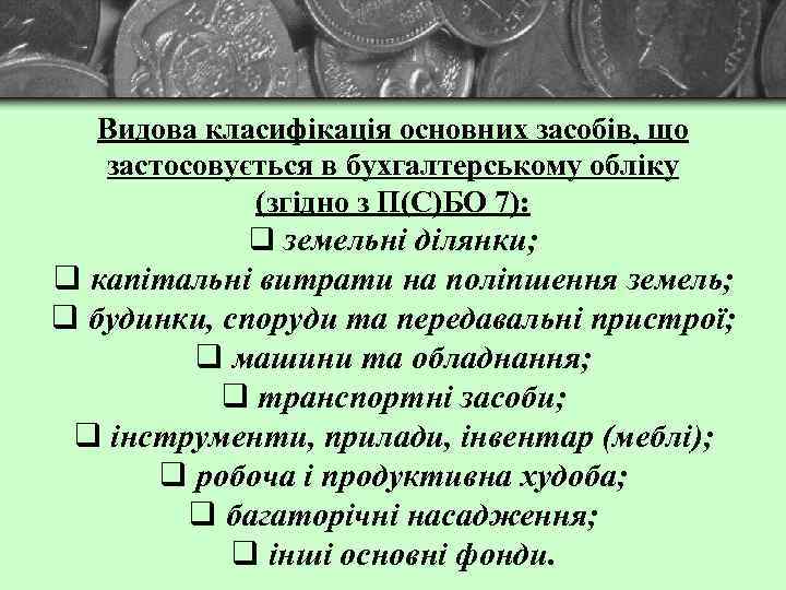 Видова класифікація основних засобів, що застосовується в бухгалтерському обліку (згідно з П(С)БО 7): q