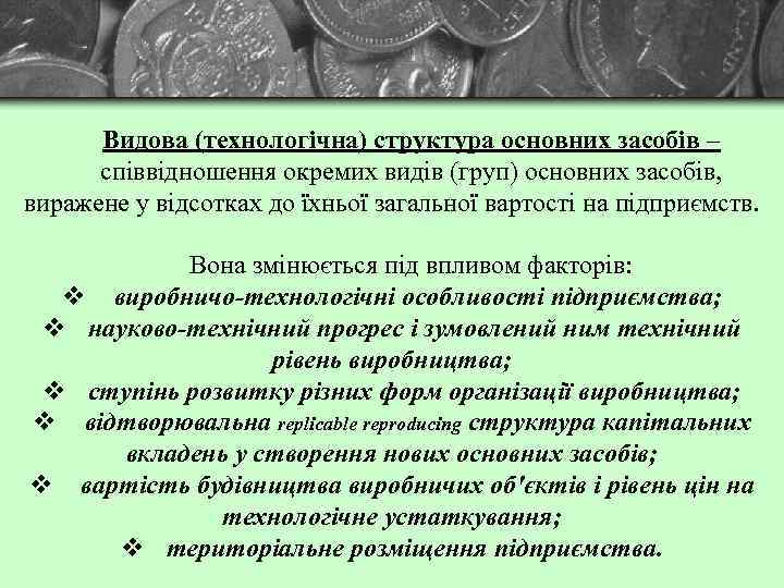 Видова (технологічна) структура основних засобів – співвідношення окремих видів (груп) основних засобів, виражене у