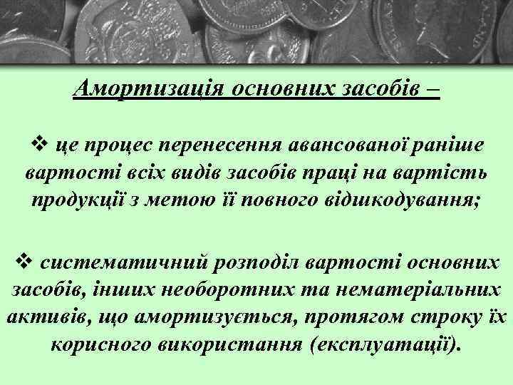 Амортизація основних засобів – v це процес перенесення авансованої раніше вартості всіх видів засобів