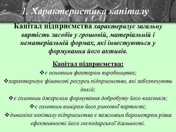 1. Характеристика капіталу Капітал підприємства характеризує загальну вартість засобів у грошовій, матеріальній і нематеріальній