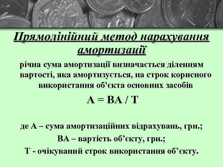 Прямолінійний метод нарахування амортизації річна сума амортизації визначається діленням вартості, яка амортизується, на строк