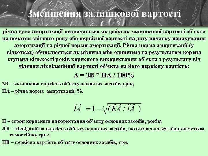 Зменшення залишкової вартості річна сума амортизації визначається як добуток залишкової вартості об'єкта на початок