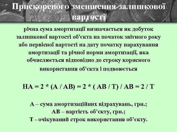 Прискореного зменшення залишкової вартості річна сума амортизації визначається як добуток залишкової вартості об'єкта на